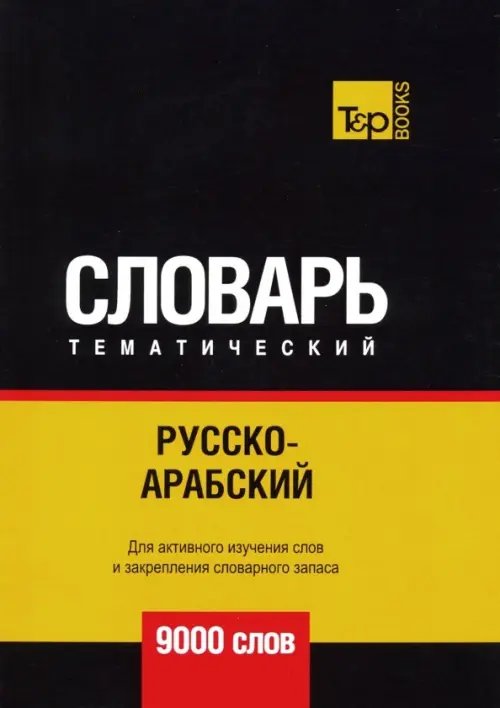 Русско-арабский (стандартный) тематический словарь. Для активного изучения слов и закрепления словарного запаса. 9000 слов