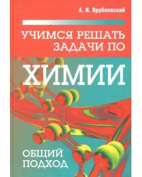 Учимся решать задачи по химии. Общий подход