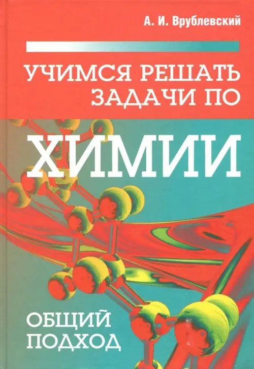 Учимся решать задачи по химии. Общий подход