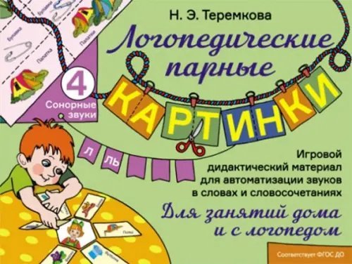 Сонорные звуки Л, Ль. Игровой дидактический материал для автоматизации звуков. ФГОС ДО