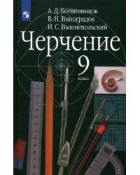 Черчение. 9 класс. Учебник. ФГОС