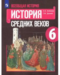 Всеобщая история. История Средних веков. 6 класс. Учебник