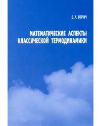 Математические аспекты классической термодинамики