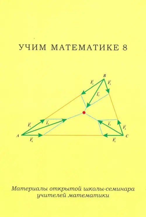 Учим математике-8. Материалы открытой школы-семинара учителей математики