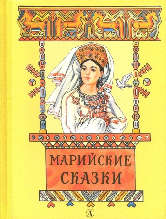 Марийские сказки