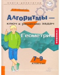 Алгоритмы - ключ к решению задач. Геометрия. 7-9 классы