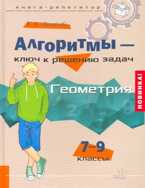 Алгоритмы - ключ к решению задач. Геометрия. 7-9 классы