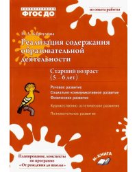 Реализация содержания образовательной деятельности. 5–6 лет. Речевое, физическое, социальное развити