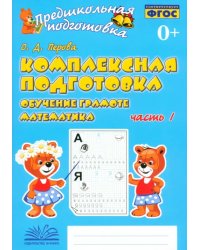 Комплексная подготовка. Обучение грамоте. Математика. Рабочая тетрадь. В 2-х частях. ФГОС. Часть 1