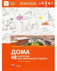 Дома. 48 карточек для тематического проекта для детей 3-7 лет