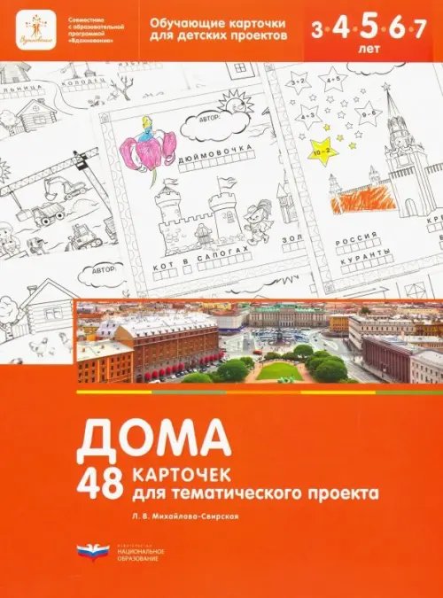 Дома. 48 карточек для тематического проекта для детей 3-7 лет