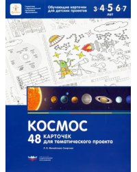 Космос. 48 карточек для тематического проекта для детей 3-7 лет