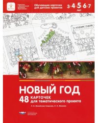 Новый год. 48 карточек для тематического проекта для детей 3-7 лет