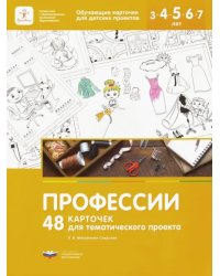 Профессии. 48 карточек для тематического проекта