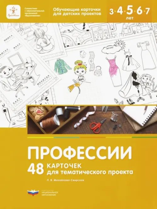 Профессии. 48 карточек для тематического проекта