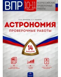 ВПР Астрономия. 10-11 классы. Проверочные работы. 14 вариантов