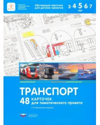 Транспорт. 48 карточек для тематического проекта