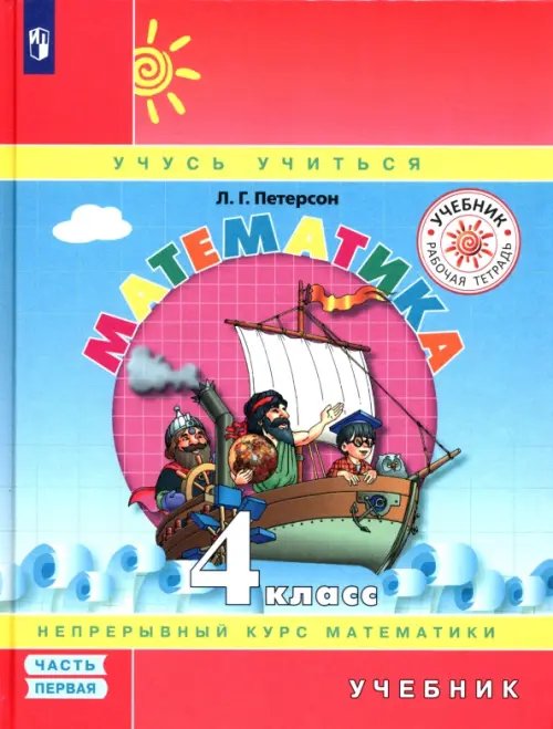 Математика. 4 класс. Учебник. В 3-х частях. Часть 1