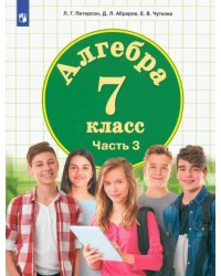 Алгебра. 7 класс. Учебник. В 3-х частях. ФГОС ООО. Часть 3