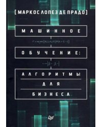 Машинное обучение: алгоритмы для бизнеса