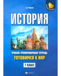 История. 7 класс. Готовимся к ВПР. Учебно-тренировочная тетрадь