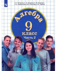 Алгебра. 9 класс. Учебник. В 2-х частях. Часть 2