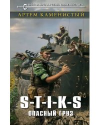 S-T-I-K-S. Опасный груз