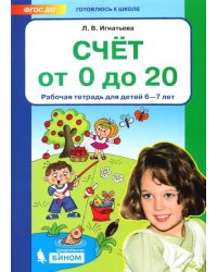 Счет от 0 до 20. Рабочая тетрадь для детей 6-7 лет. ФГОС ДО