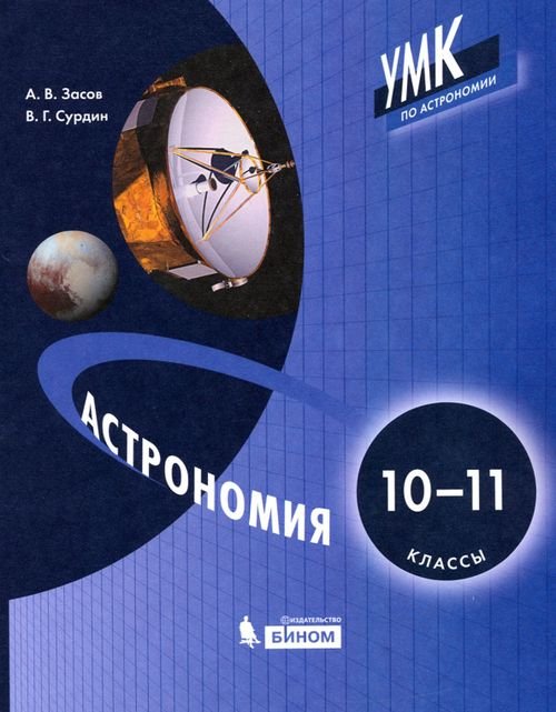 Астрономия. 10-11 классы. Учебник