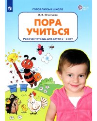 Пора учиться. Рабочая тетрадь для детей 2-3 лет. ФГОС ДО