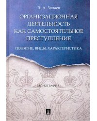 Организационная деятельность как самостоятельное преступление: понятие, виды, характеристика