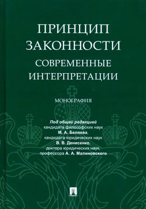 Принцип законности: современные интерпретации. Монография