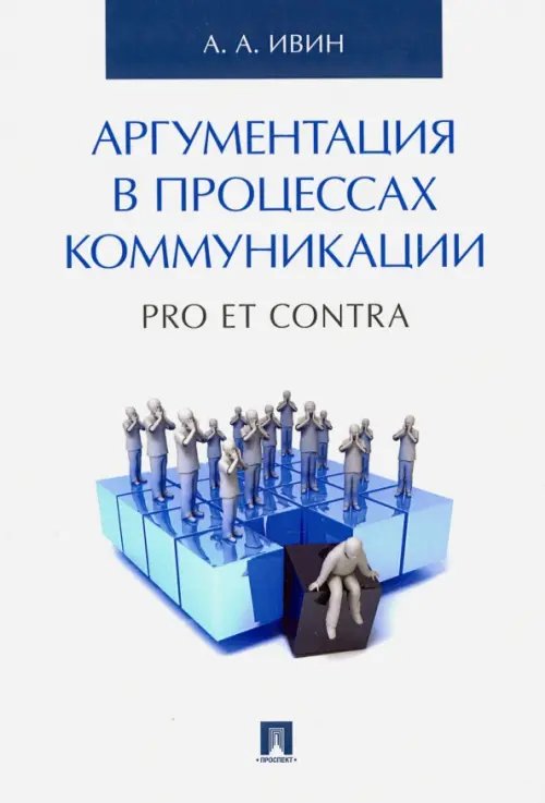 Аргументация в процессах коммуникации. Pro et contra