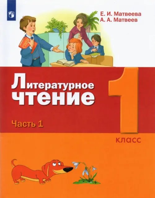 Литературное чтение. 1 класс. Учебник. В 2-х частях. Часть 1