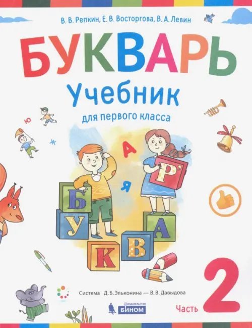 Букварь. 1 класс. Учебник. В 2-х частях. Часть 2