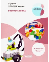 Робототехника. 2-4 классы. Учебное пособие. В 4-х частях. Часть 3