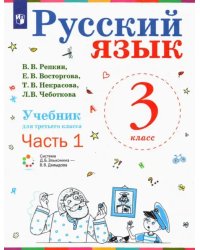 Русский язык. 3 класс. Учебник. В 2-х частях. Часть 1