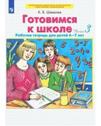 Готовимся к школе. Рабочая тетрадь для детей 6-7 лет. Комплект. Часть 3. ФГОС ДО