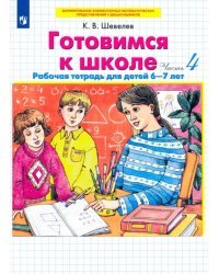 Готовимся к школе. Рабочая тетрадь для детей 6-7 лет. В 4-х частях. Часть 4. ФГОС ДО