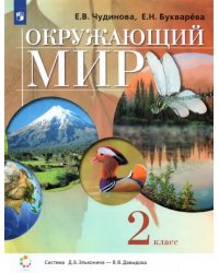 Окружающий мир. 2 класс. Учебник