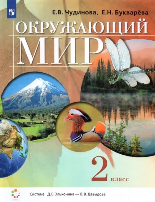 Окружающий мир. 2 класс. Учебник