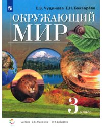 Окружающий мир. 3 класс. Учебник. ФГОС