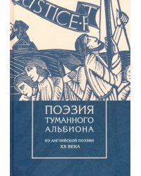 Поэзия туманного Альбиона. Из английской поэзии XX в.