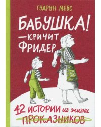 Бабушка! - кричит Фридер. Сборник