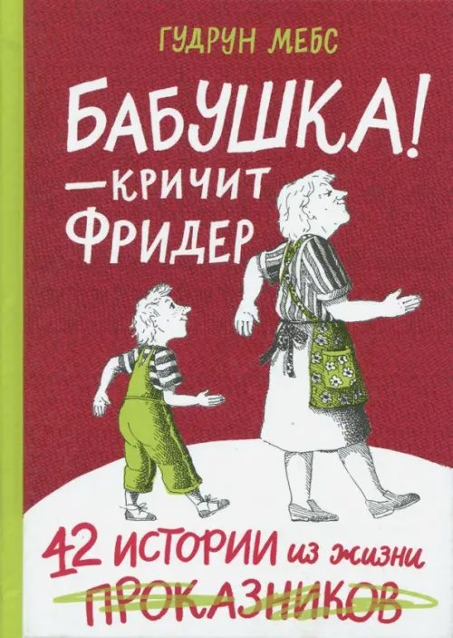 Бабушка! - кричит Фридер. Сборник