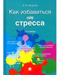 Как избавиться от стресса