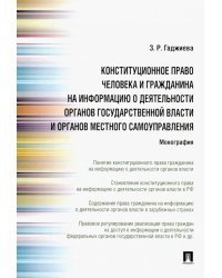 Конституционное право человека и гражданина на информацию о деятельности органов государственной