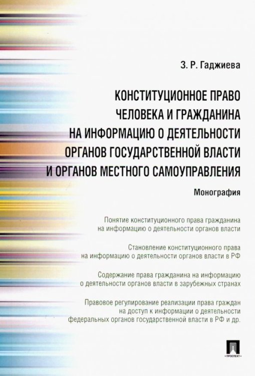 Конституционное право человека и гражданина на информацию о деятельности органов государственной