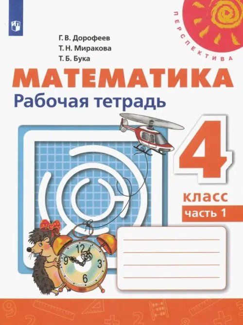 Математика. 4 класс. Рабочая тетрадь. В 2-х частях. Часть 1