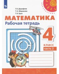 Математика. 4 класс. Рабочая тетрадь. В 2-х частях. Часть 2